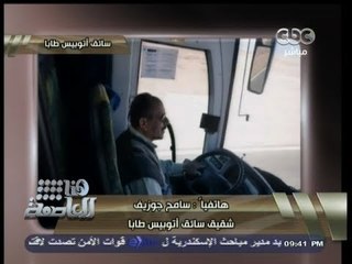 #هنا_العاصمه| شقيق سائق أتوبيس طابا : من يعوض أولاد أخى عن والدهم