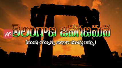 Telangana Janaganamana 31 Jillala Muddulamma  Song for Telangana Formation Day-2017 From | YOYO TV CHANNEL