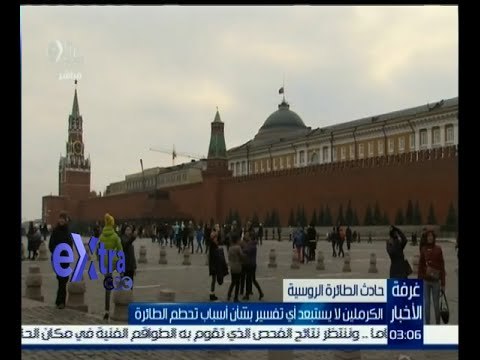 #غرفة_الأخبار | الكرملين لا يستبعد أي تفسير بشأن أسباب تحطم الطائرة الروسية