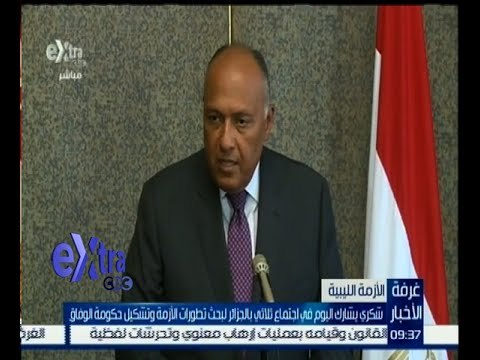 #غرفة_الأخبار | شكري يشارك اليوم في اجتماع ثلاثي بالجزائر لبحث تطورات الأزمة الليبية