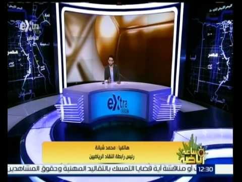 #ساعة_رياضة | ‎‎محمد شبانة: تم الاتفاق مع اتحاد الكرة على مناقشة شكل المؤتمرات الصحفية وتطويرها