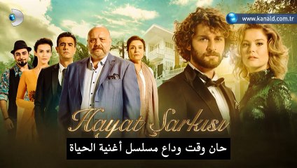 مسلسل أغنية الحياة الموسم الثاني الحلقة الأخيرة