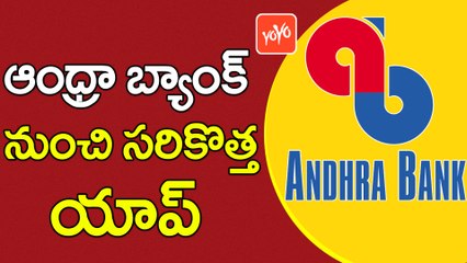 ఆంధ్రా బ్యాంకు నుంచి సరికొత్త యాప్ ! New Mobile App Unveiled by Andhra Bank | YOYO TV CHANNEL