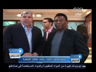 #الاستوديو_التحليلي | لحظة وصول الملك #بيليه لمطار #القاهرة