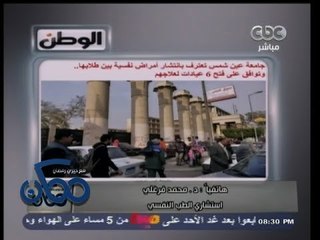 #ممكن | #جامعة_عين_شمس تعترف بوجود أمراض نفسية بين طلابها وتفتح عيادات لعلاجهم