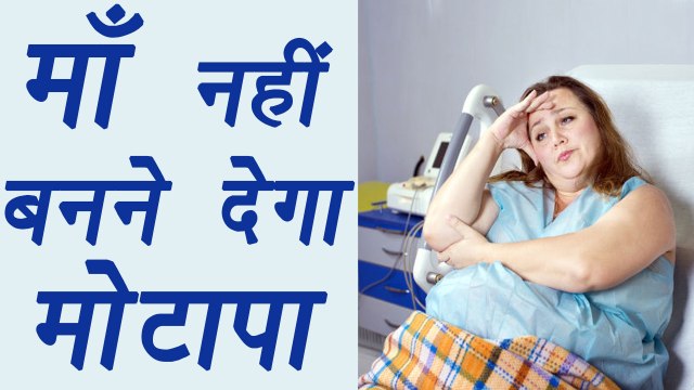 Obesity affects your chances of getting Pregnant, Know how | आपको माँ नहीं बनने देगा मोटापा | Boldsky