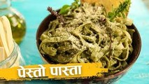 How To Make Pesto Pasta | पेस्तो पास्ता | Linguine Pasta In Pesto Sauce | Pasta Recipe In Hindi