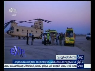 #غرفة_الأخبار | مجلس الوزراء : 163 من جثامين ضحايا الطائرة الروسية إلى القاهرة لاستئناف التحقيقات