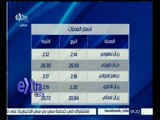 #غرفة_الأخبار | تعرف على أسعار العملات والذهب في السوق المصرية