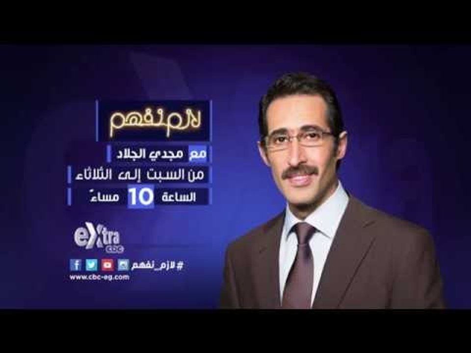 #CBCeXtra | #CBCPromo | لازم نفهم مع مجدي الجلا...