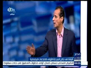 #مصر_تنتخب | ‎‪قراءة في نتائج المرحلة الاولى للانتخابات البرلمانية | الجزء الرابع