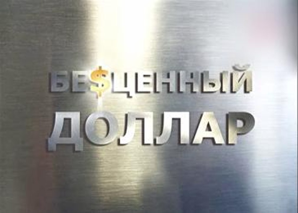 БЕСЦЕННЫЙ ДОЛЛАР