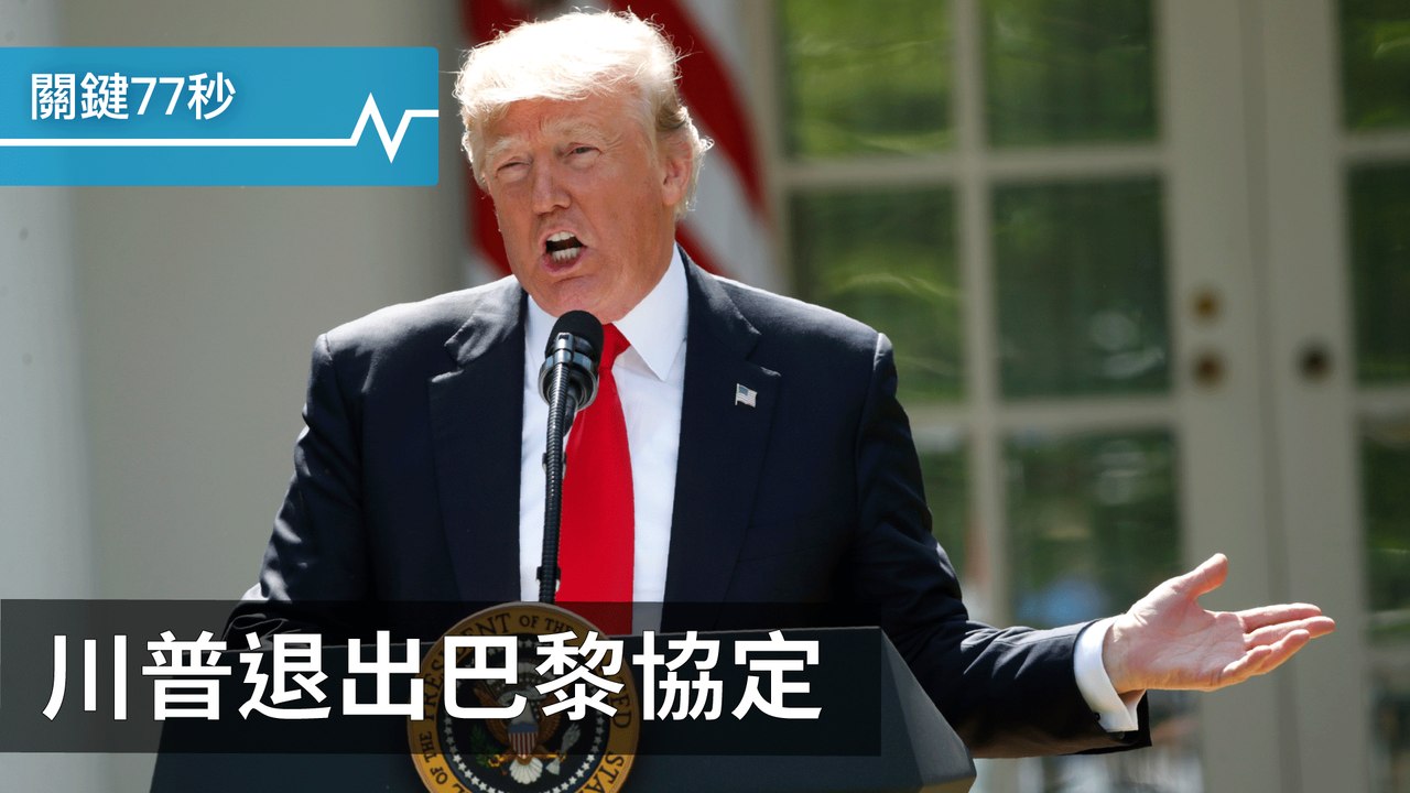 美退巴黎協定 想重談內容｜歹徒闖菲賭場 至少36死｜俄：或有駭客私下亂美選