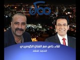 #ممكن |   الحوار الكامل | الفنان محمد سعد مع #خيري_رمضان | أطاطا تعود في شهر رمضان