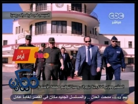 #ممكن | المشير السيسي ووزير الخارجية يزوران روسيا لتوقيع صفقة أسلحة