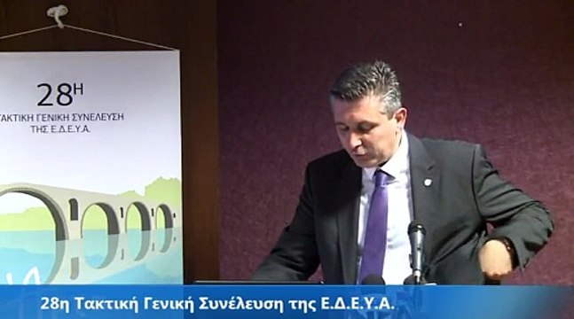 28η Τακτική Γενική Συνέλευση της Ε.Δ.Ε.Υ.Α. (3)