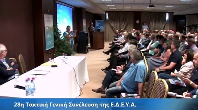 28η Τακτική Γενική Συνέλευση της Ε.Δ.Ε.Υ.Α. (4)