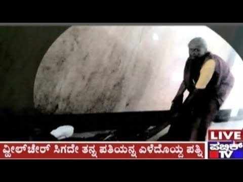 Old Woman Drags Husband For 2 Floors In Megan Hospital As Hospital Refuses To Provide Wheelchair