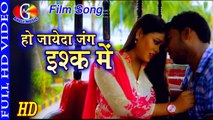2017 Superhit Bhojpuri Film Song - हो जायेदा जंग इश्क़ में Ho Jayeda Jung Ishq Mein - Jung E Ishq