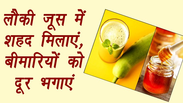 Lauki Juice with honey | Health benefits | लौकी के जूस में शहद मिलाने से होंगे ये फ़ायदे | Boldsky