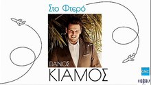 Πάνος Κιάμος - Στο Φτερό | Panos Kiamos - Sto Ftero (New 2017)