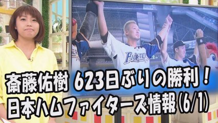 日本ハム 斎藤佑樹 623日ぶりの勝利！昨日のDeNA戦 2017.6.1 日本ハムファイターズ情報 プロ野球