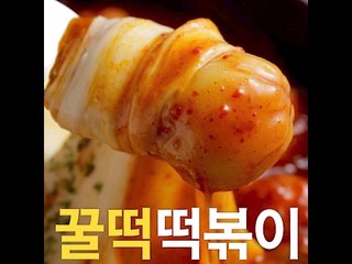 [초간단요리]#485 꿀떡 떡볶이