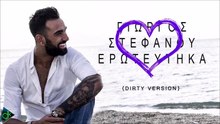 Γιώργος Στεφάνου - Ερωτεύτηκα (Official Dirty Version 2017)