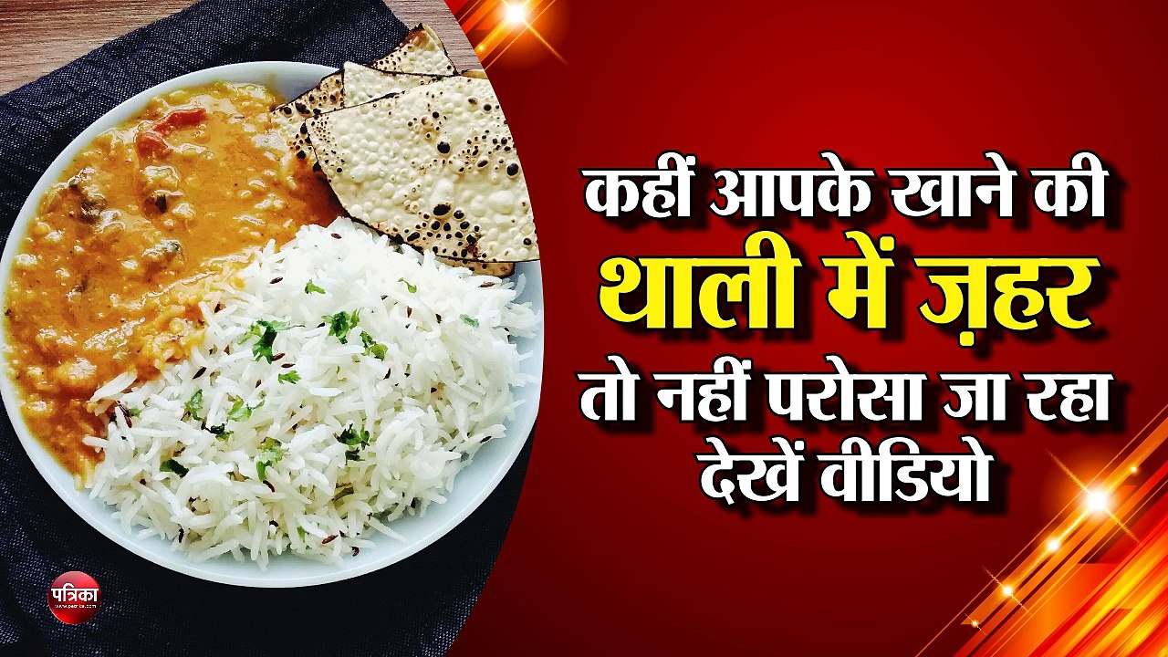 कहीं आपके खाने की थाली में जहर तो नहीं परोसा जा रहा :  देखें वीडियो