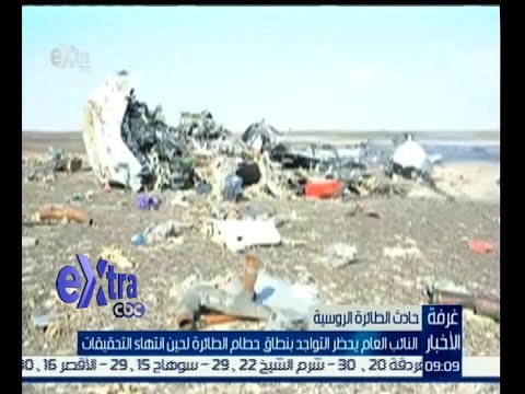 #غرفة_الأخبار | النائب العام يحظر التواجد بنطاق حطام الطائرة الروسية لحين انتهاء التحقيقات