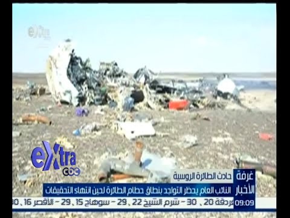 #غرفة_الأخبار | النائب العام يحظر التواجد بنطاق حطام الطائرة الروسية لحين انتهاء التحقيقات