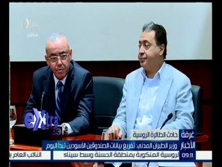#غرفة_الأخبار | وزير الطيران المدني : تفريغ بيانات الصندوقين الأسودين تبدأ اليوم