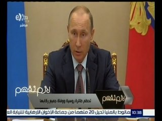 #لازم_نفهم | ‎تقرير عن تحطم طائرة روسية ووفاة جميع ركابها