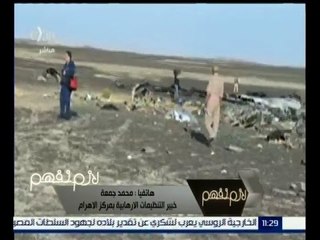 #لازم_نفهم | ‎ ‎‎محمد جمعة: ماتردد بأن تنظيم داعش وراء حادث سقوط الطائرة المنكوبة "صفر في المائة"