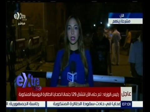 #غرفة_الأخبار | من امام مشرحة زينهم لمعرفة تفاصيل نقل الجثامين لحادثة طائرة روسيا