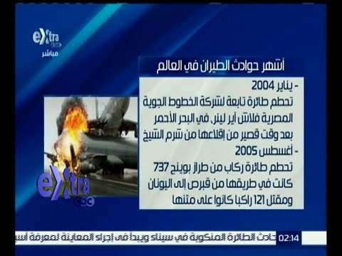 #غرفة_الأخبار | تعرف .. على أشهر حوادث الطائرات في العالم