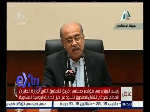 #غرفة_الأخبار | عاجل...مؤتمر صحفي لرئيس الوزراء بشأن حادثة الطائرة الروسية