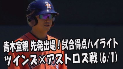 2017.6.1 青木宣親 先発出場！打席全球＆試合得点ハイライト ツインズ vs アストロズ Houston Astros Norichika Aoki