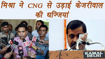 Arvind Kejriwal slammed by Kapil Mishra over CNG Scam | वनइंडिया हिंदी