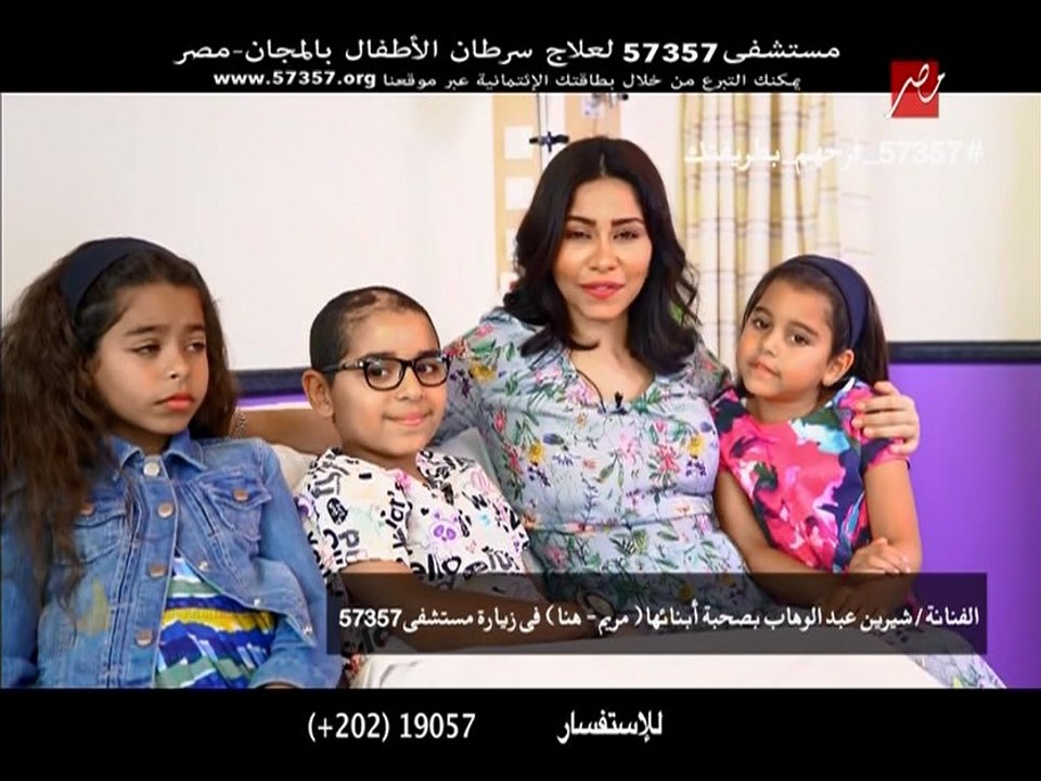 اعلان مستشفى 57357 - رمضان 2017 - شيرين عبد الوهاب - للتبرع على حساب 57357