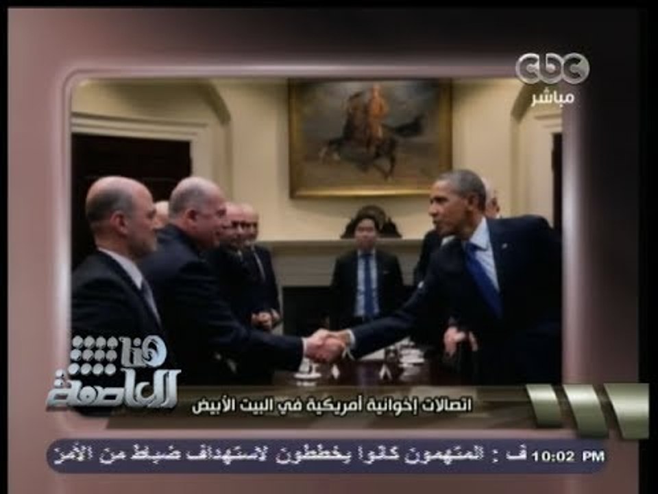 #هنا_العاصمة | #أوباما يلتقي أحد قيادات التنظيم الدولي للإخوان في البيت الأبيض