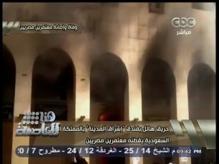 #هنا_العاصمة | سفير مصر بالرياض: 4 وفيات بالحريق بينهم طفلين