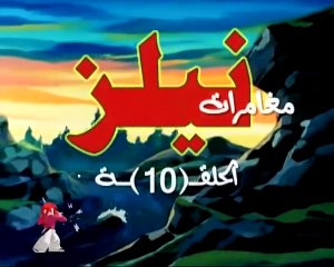 مغامرات نيلز ـ الحلقة 10 كاملة HD Nils