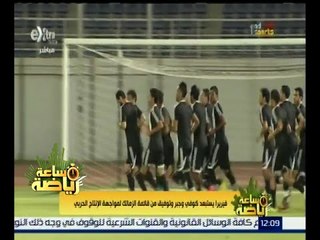 #ساعة_رياضة | ‎فيريرا يستبعد كوفي وجبر وتوفيق من قائمة الزمالك لمواجهة الإنتاج الحربي
