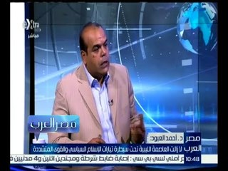 ‫#مصر_العرب | أحمد العبود : لا زالت العاصمة الليبية تحت سيطرة تيارات الإسلام السياسي