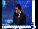‫#مصر_العرب | أحمد عامر : تمسك الأمم المتحدة بعدم وجود جيش ليبي قوي يساعد على تعميق الأزمة الليبية