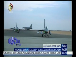 #غرفة_الأخبار | القوات المسلحة تحتفل بانضمام 4 مقاتلات حديثة من طراز إف 16