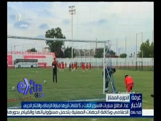 #غرفة_الأخبار | غداً .. انطلاق مباريات الأسبوع الثالث بـ 5 لقاءات