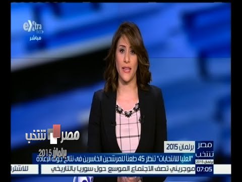 #مصر_تنتخب | ‎العليا للانتخابات تنظر 45 طعناً للمرشحين الخاسرين في نتائج جولة الإعادة