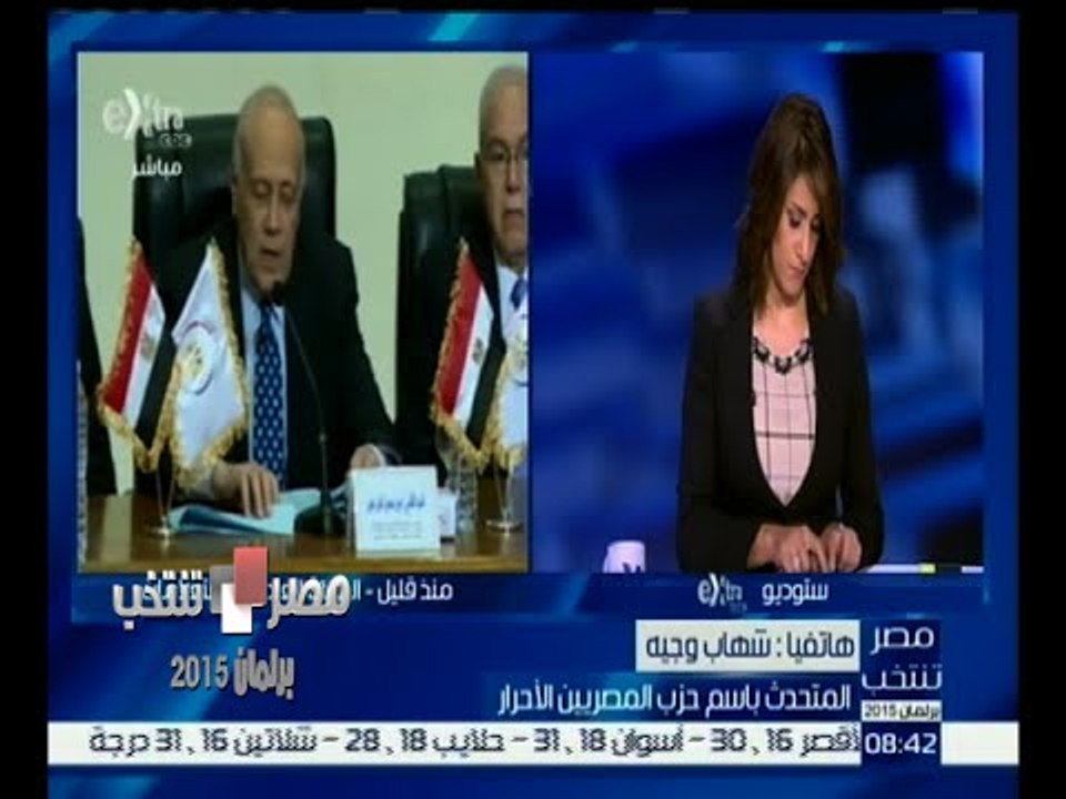 #مصر_تنتخب | ‎شهاب وجيه : حزب المصريين الأحرار...